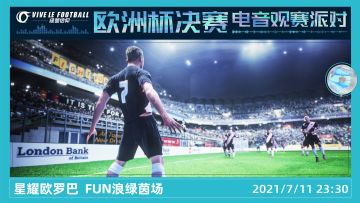《绿茵信仰》「欧洲杯终局电音观赛派对」完整版回顾！