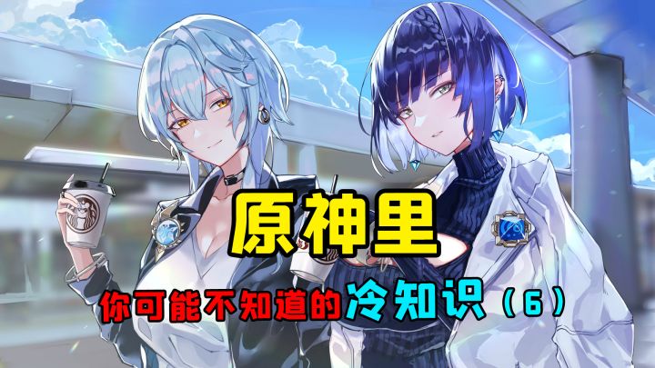 原神里你不知道的冷知识系列第六集截图