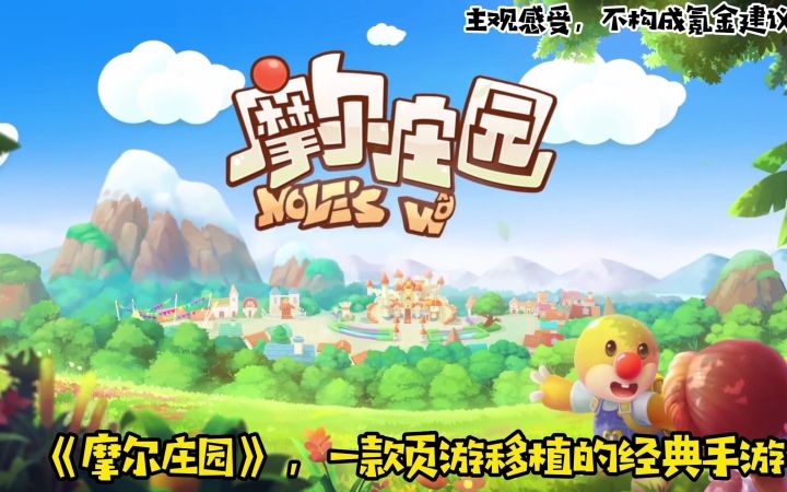 【新游简评】《拔剑称王》《摩尔庄园》《江湖悠悠》截图