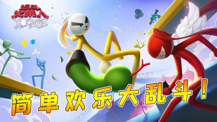 【逗斗火柴人】操作简单,欢乐无限的大乱斗游戏!截图