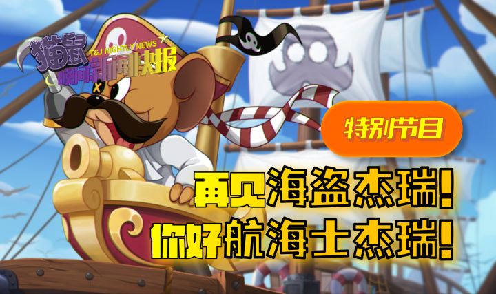 再见，海盗杰瑞！你好，航海士杰瑞截图