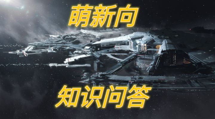 无尽的拉格朗日：萌新向实用知识问答，助你快速成为大神！截图