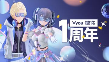 【Vyou微你】相伴一年，更好的我们！