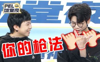 （搬运）【PEL饭堂夜第二季】10—33：我的枪法美如画