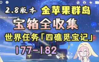 【原神】2.8金苹果群岛世界任务「四礁觅宝记」相关宝箱（序号177-182）