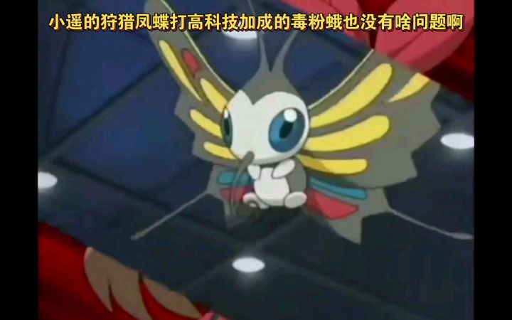 精灵宝可梦 小遥的狩猎凤蝶打高科技加成的毒粉蛾也没有啥问题啊截图