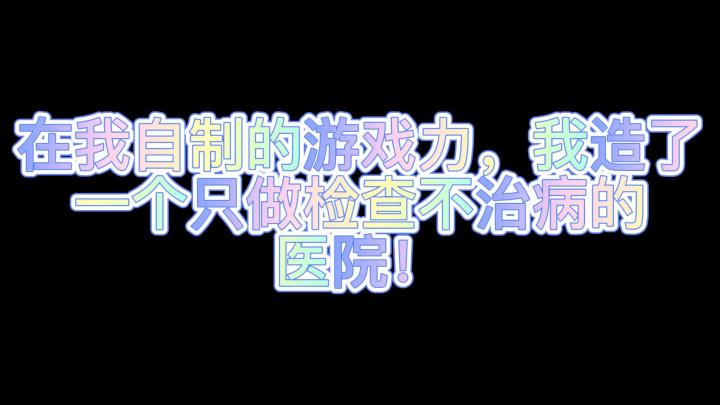 我在《模拟医院》的游戏里,打造出一间只做检查不治病的医院!截图