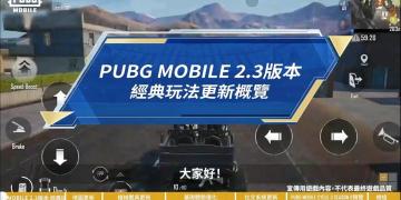 PUBGMOBILE2.3版本更新概览