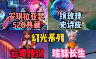 安琪拉亚瑟520或为典藏!镜玫瑰皮肤曝光，云缨，瑶幻光系列制作完成