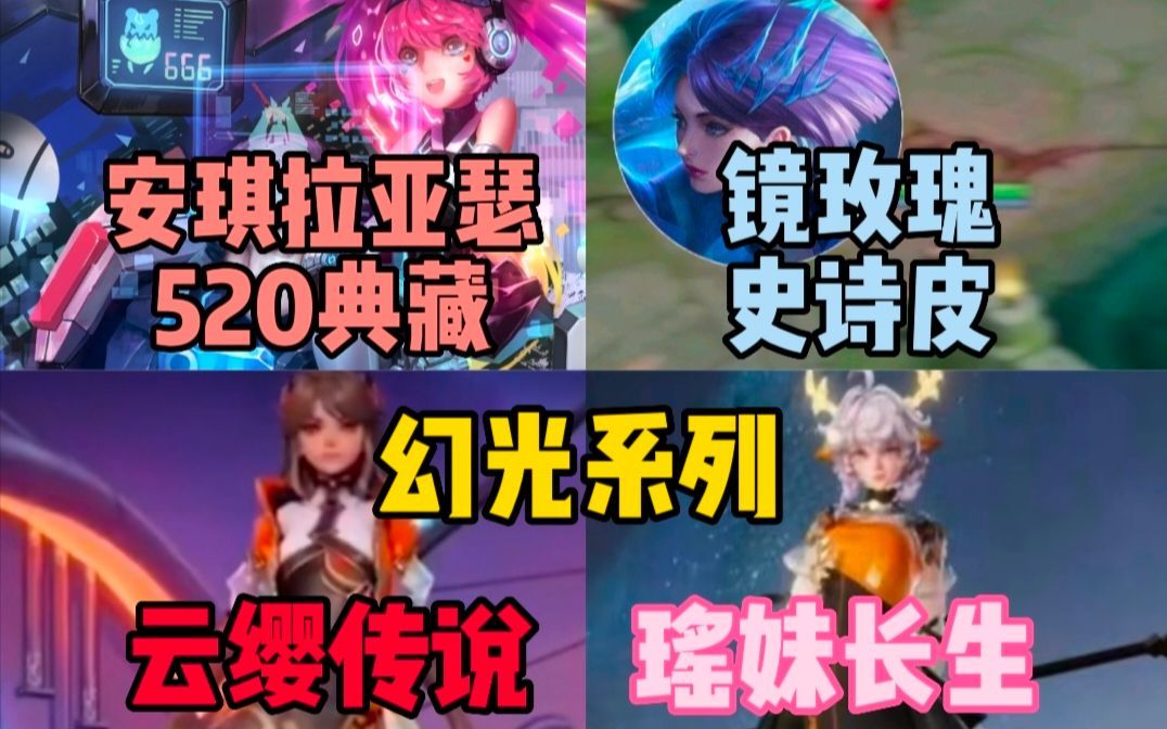 安琪拉亚瑟520或为典藏!镜玫瑰皮肤曝光，云缨，瑶幻光系列制作完成截图