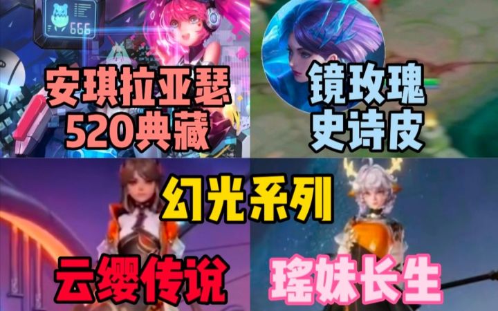 安琪拉亚瑟520或为典藏!镜玫瑰皮肤曝光,云缨,瑶幻光系列制作完成截图