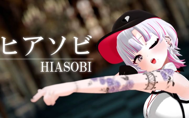 【VtuberMMD】ヒアソビ / 玩火【罪透ピコ】【搬运】截图