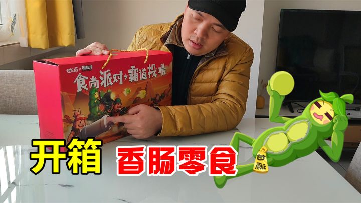 香肠派对:开箱香肠派对零食,获得甘源豌豆装,天然的吉利服!截图