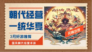 3月新游推荐之无悔华夏#无悔华夏手游# #魂入华夏#