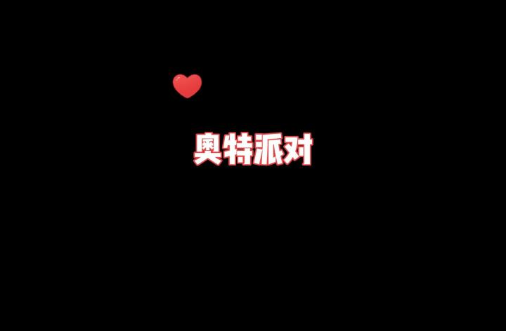 体验新模式《奥特派对》—RPGyyds!截图