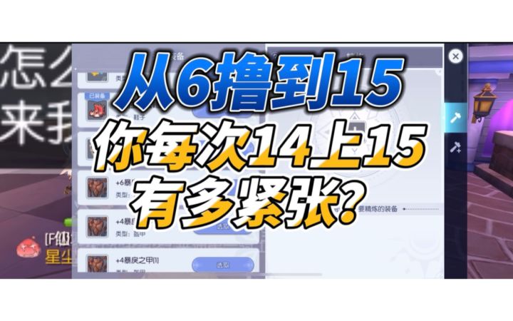 你精炼14上15的刹那是什么心情？截图