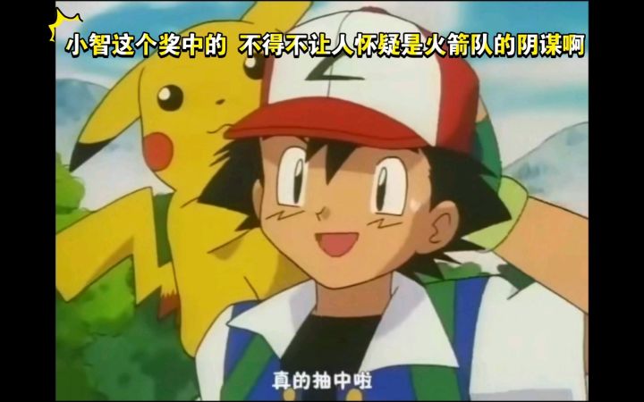 精灵宝可梦 小智这个奖中的 让人怀疑是火箭队的阴谋啊截图