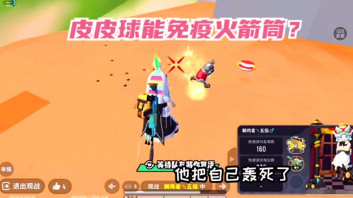 十指小调：皮皮球能免疫火箭筒？敌人把自己炸了截图