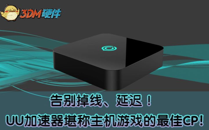 告别掉线、延迟！UU加速器堪称主机游戏的最佳CP！截图