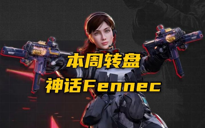 【使命召唤手游】本周转盘 神话Fennec 外服传奇排位试玩~截图