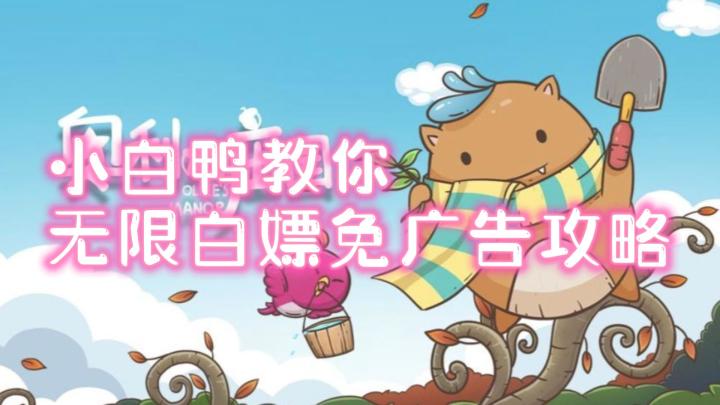 【白嫖鸭】第16期 奥利的庄园 无限免广告攻略!小白鸭教你完美白嫖!截图