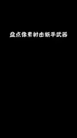 你们觉得什么武器是第一名呢#像素射击 #像素射击创意工坊截图