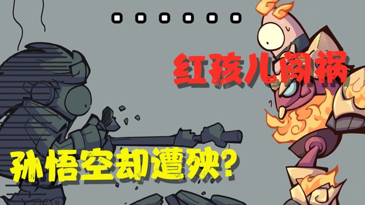 香肠派对：红孩儿孙悟空漫画来了！红孩儿闯祸，遭殃却是孙悟空？截图