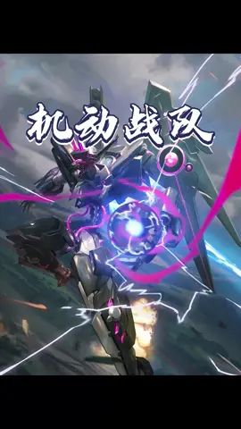 #机甲驾驶员招募令 #机动战队大作战手游 机动战队大作战-这个游戏太爽了!截图
