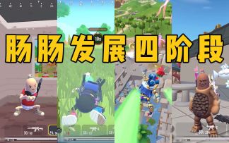 肠肠发展变化史，大家都在哪个阶段？