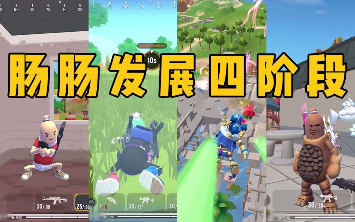 肠肠发展变化史,大家都在哪个阶段?截图