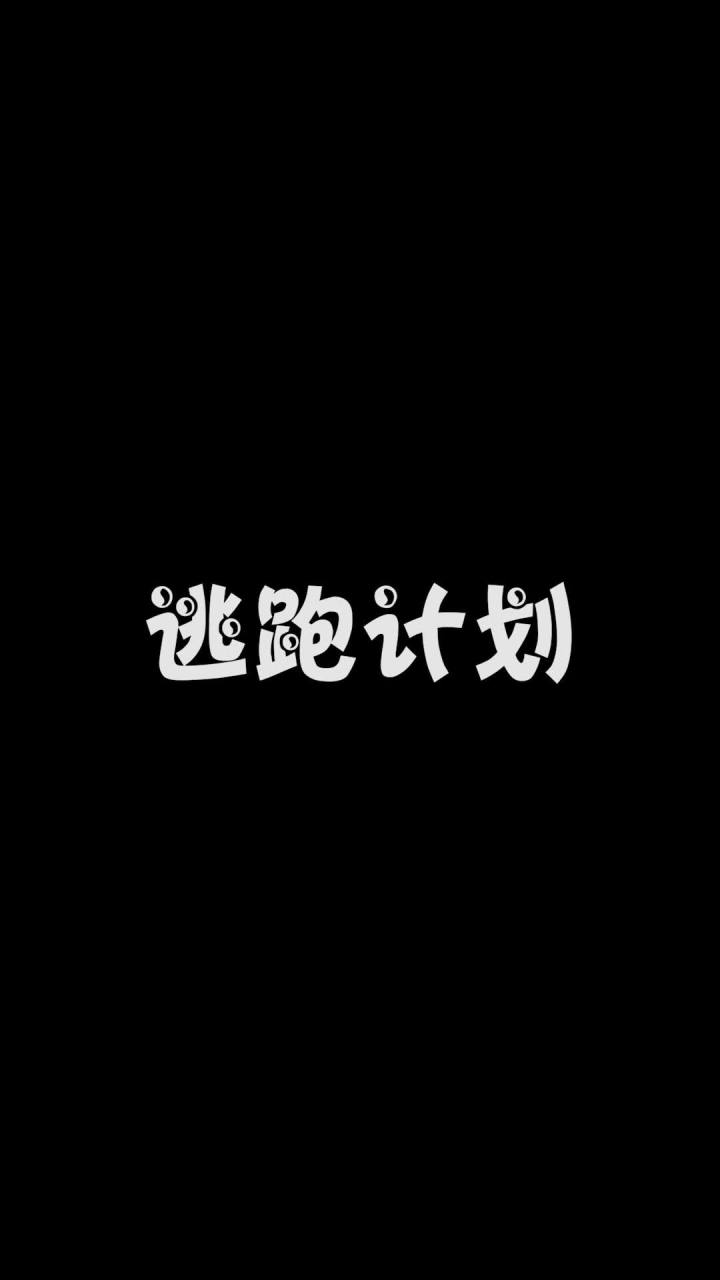 你这逃跑计划就剩下跑啦截图