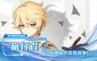 【原神角色背景故事】提瓦特大陆的异乡人，旅行者：空/荧