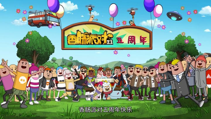 香肠派对动画组来庆生啦~萌妹、霸哥、马可波与瓦特纷纷送来祝福!截图