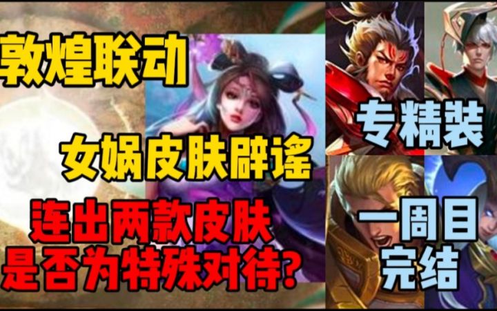 貂蝉锁定敦煌联动，连出两款皮肤是否过分?女娲皮肤辟谣，四大专精装详细分析!截图