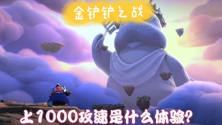 #金铲铲棋王之旅#  金铲铲之战手游：上千攻速是一种什么体验，收声就是牛批。截图