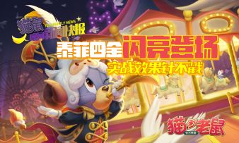 泰菲四金闪亮登场，实战效果针不戳