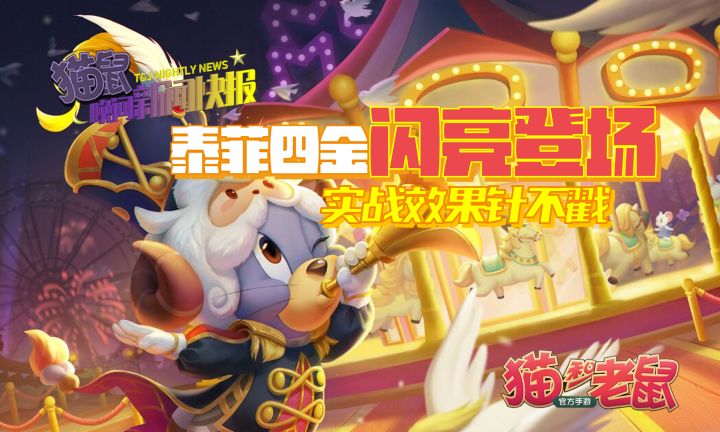 泰菲四金闪亮登场，实战效果针不戳截图