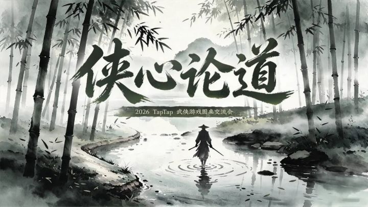 论道|四大制作人同台:2026武侠游戏怎么做?截图