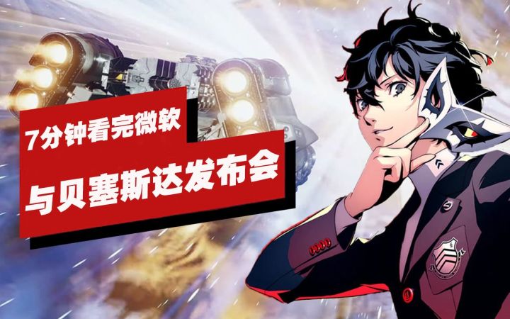 【IGN】7分钟看完微软与贝塞斯达发布会截图