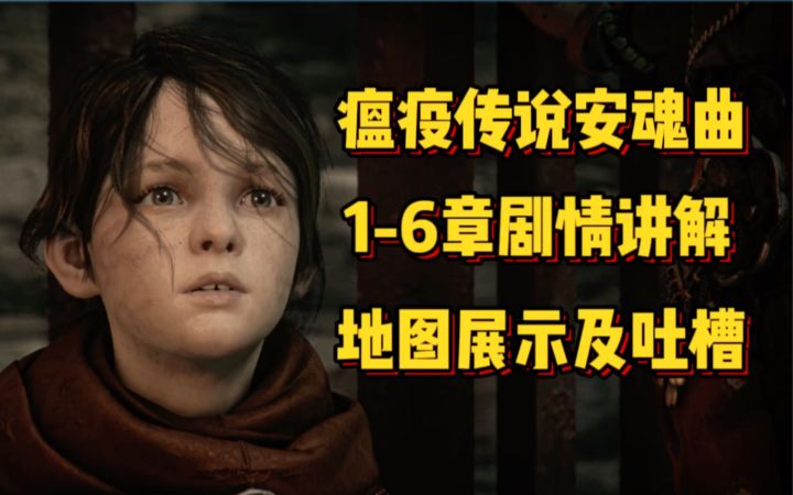 地图剧情惊艳我 玩法折磨我 瘟疫传说安魂曲1-6章解说截图