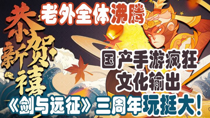 每个月都能白嫖价值6W元的资源!三周年PV老外看了直呼“OMG”!怪得不这款游戏能被封神!#剑与远征国风庆典版本#截图