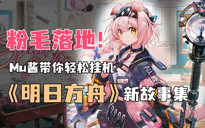 【Mu有观察】明日方舟全新故事集「阴云火花」上线 Mu酱爆肝带来一手体验截图