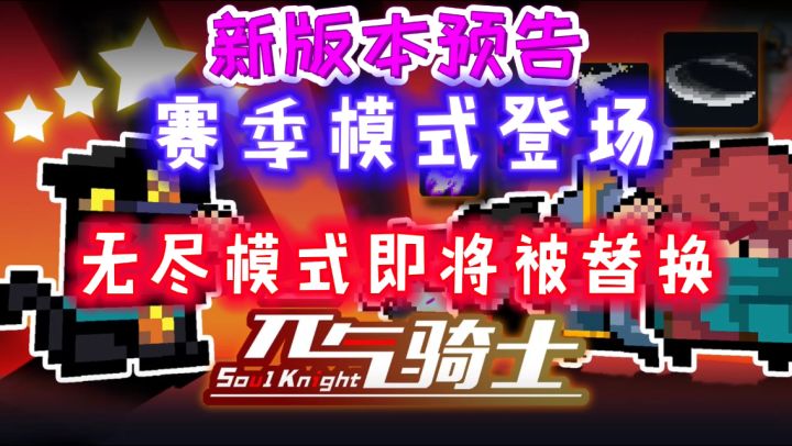 【元气骑士/版本预告】无尽模式暂时退场&赛季模式开启截图