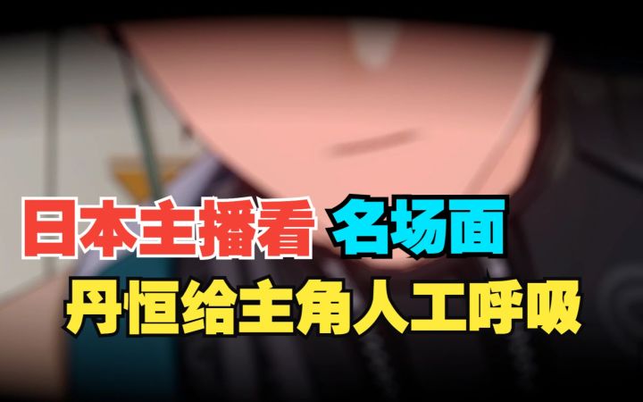 【崩铁/熟肉】日本主播看丹恒给主角人工呼吸名场面截图
