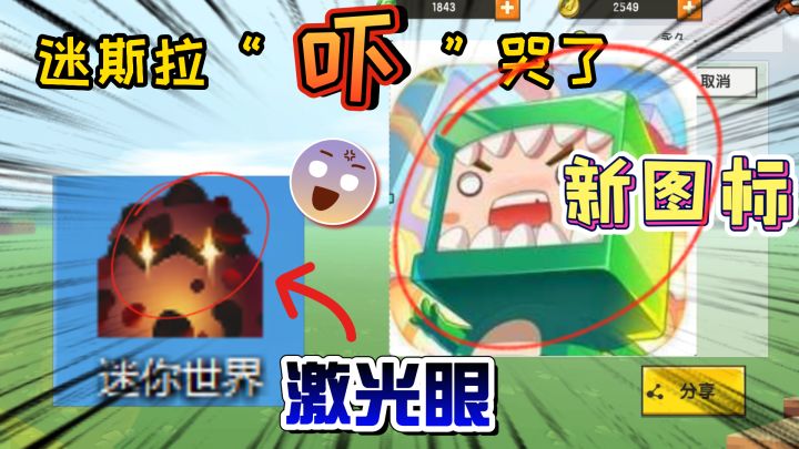 迷你世界:爆爆蛋获得了激光眼,“吓”走了迷斯拉,变成了新图标截图