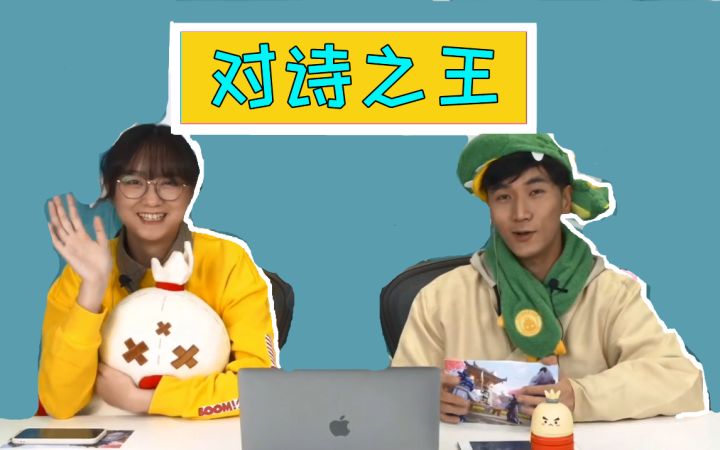 【蛋卷/稻草人】我才是对诗之王！截图
