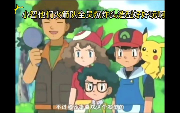 精灵宝可梦 哈哈哈 小智他们火箭队全员爆炸头造型好好玩啊截图
