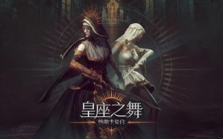 【帕斯卡契约】新DLC《皇座之舞》新角色伊琳娜测评