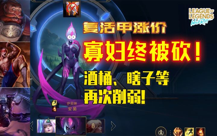 【安菌LOL手游】寡妇终于被削弱啦!酒桶瞎子龙王遭砍,复活甲涨价...截图