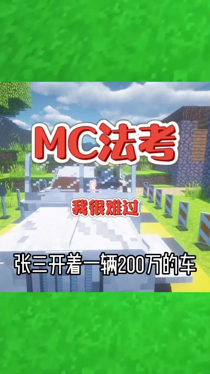 #我的世界大佬俱乐部 张三开着一辆200万的车#mc法考截图